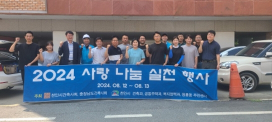천안시건축사회, 최저주거기준 미달 가구 주거환경개선