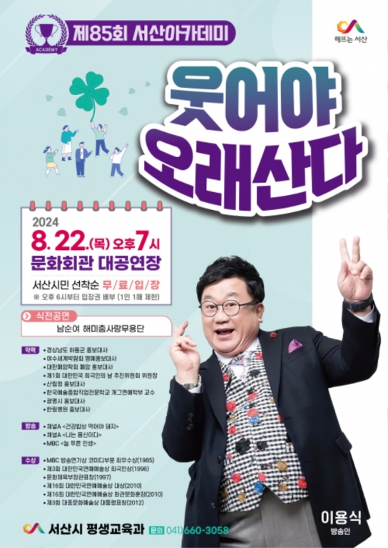 서산시, 방송인 이용식 초청 ‘제85회 서산아카데미’ 개최