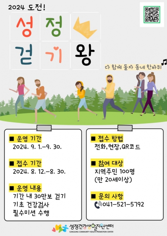 천안시, 성정건강생활지원센터, 하반기‘도전! 성정 걷기왕’운영