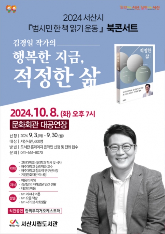 서산시, 올해의 책 ‘적정한 삶’ 작가 초청 북콘서트 참여자 모집