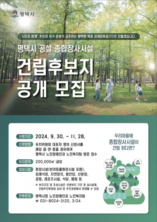 평택시, 종합장사시설 건립 후보지 공모 11월 28일까지 접수