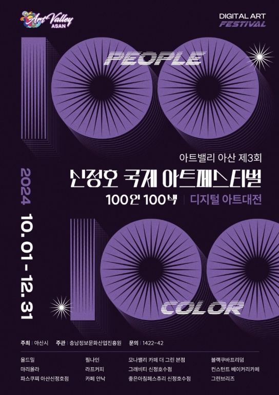 아산시 100인 100색전, ‘AI 디지털 아트’와 만나다