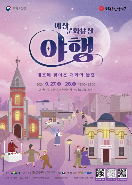 예산군, 제2회 ‘예산 문화유산 야행’ 개최!