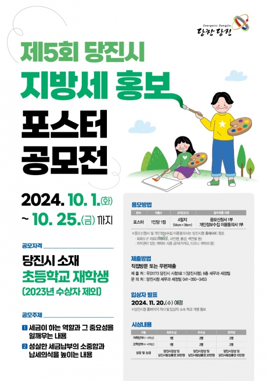 당진시, 초등학생 대상 지방세 홍보 포스터 공모전