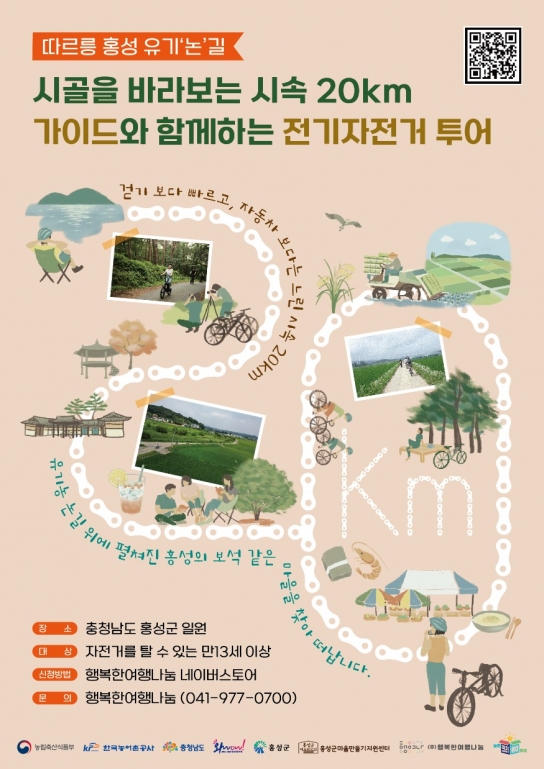 ‘따르릉 홍성 유기논길’ 가을걷이 유기농 나눔축제와 함께 즐겨요!