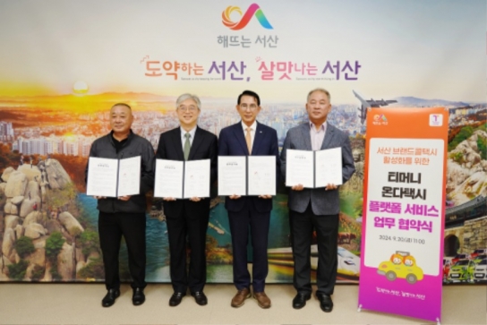 서산시, 충청남도 최초 ‘온다택시’ 운영