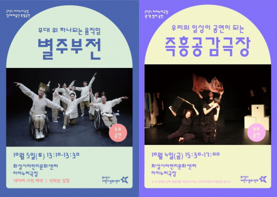 화성시어린이문화센터, 장애예술인 특별공연 ‘별주부전’ 및 관객참여공연 ‘즉흥공감극장’운영