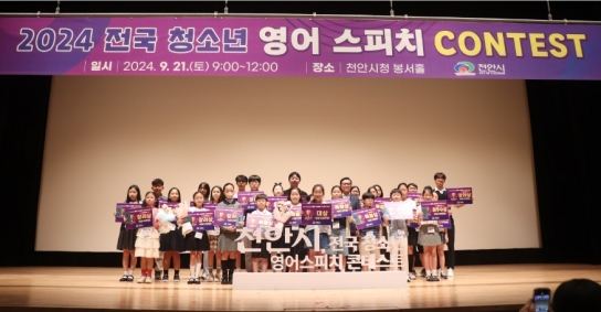 천안시, ‘전국 청소년 영어스피치 콘테스트’ 성료