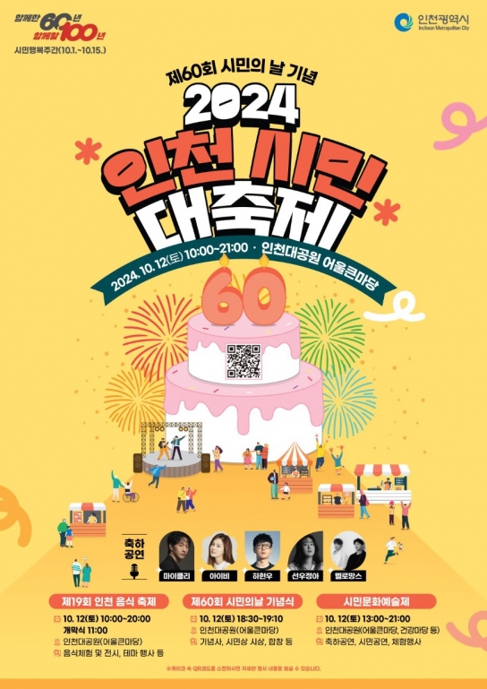 인천시, 제60회 시민의 날 기념해 2024 인천시민 대축제 열어