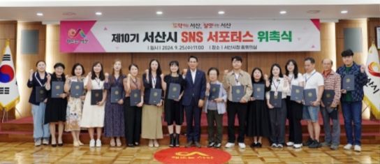 서산시, ‘제10기 SNS 서포터스’ 위촉식 개최