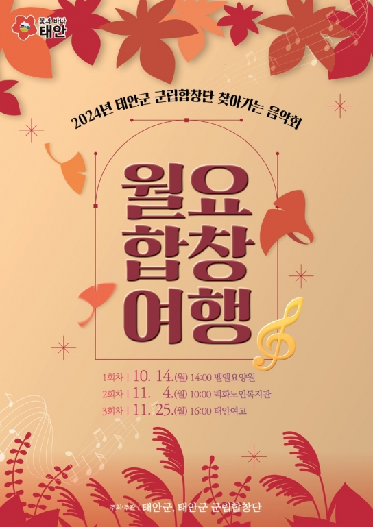 “공연 문턱 낮춘” 태안군립합창단, ‘찾아가는 음악회’ 추진