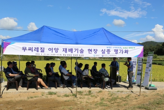 홍성군, 무써레질 농법 현장 실증 평가회 개최