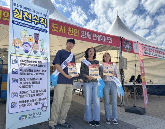 천안시,‘개인정보 보호주간’맞아  보호 실천 수칙 홍보