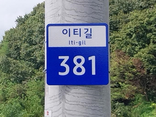 예산군, 도로명주소 기초번호판 설치