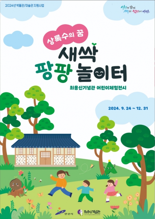 안산시 최용신기념관, 새 단장 어린이 체험전시실 시민에 공개
