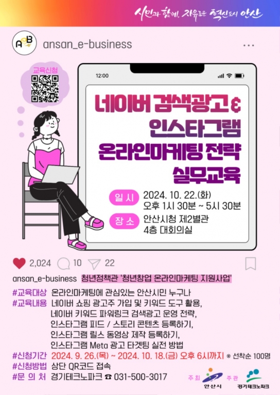 대세는 온라인 마케팅… 안산시, 홍보 실무교육 수강생 모집