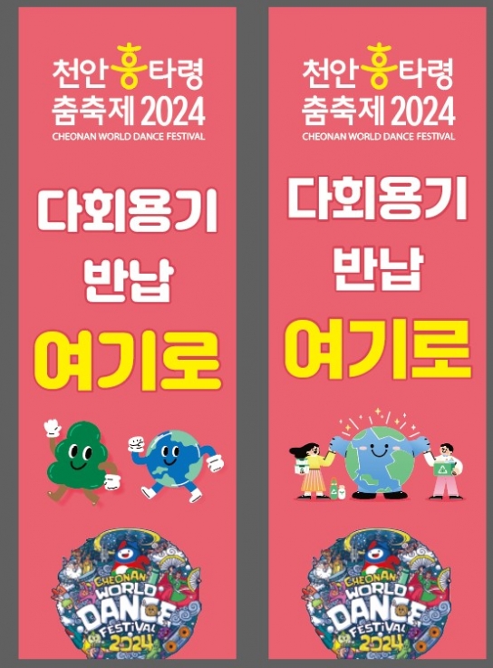 천안흥타령춤축제 2024’ 일회용품 없앤다…친환경 축제로!