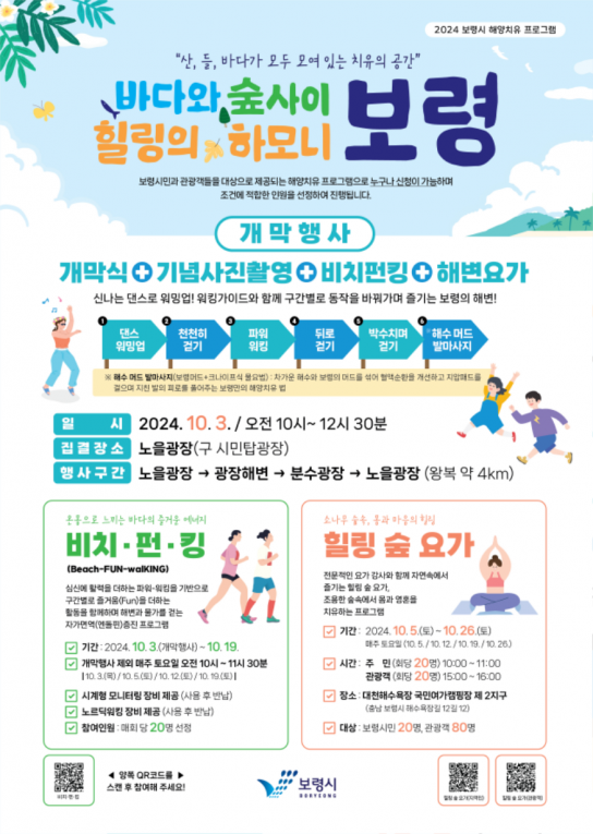 바다와 숲 사이 힐링의 하모니, 2024년 보령시 해양치유 프로그램 운영
