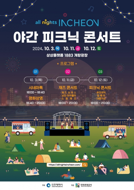 10월, 인천의 가을밤에는 특별함이 있다.