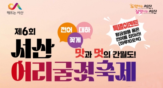 서산시, 제6회 서산 어리굴젓 축제 개최