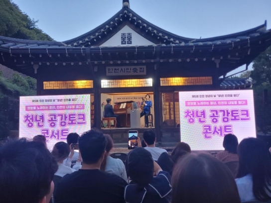 인천시, 청년의 목소리를 듣다, ‘청년 공감토크 콘서트’성료