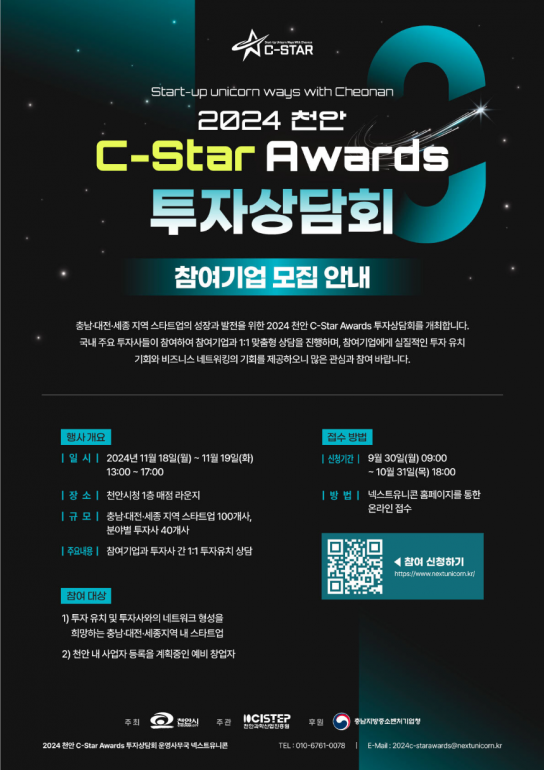 ‘2024 천안 C-STAR Awards’ 투자상담회 참여 스타트업 모집