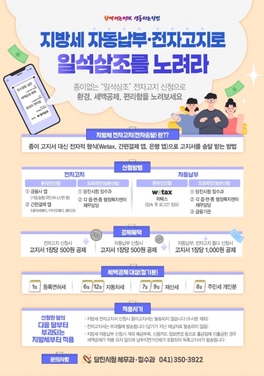 당진시, 지방세 자동납부·전자고지 신청 시 최대 1,000원 세액 공제