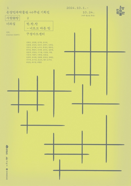 아산시 온양민속박물관 46주년 기념 특별기획전 <사랑방> 개최