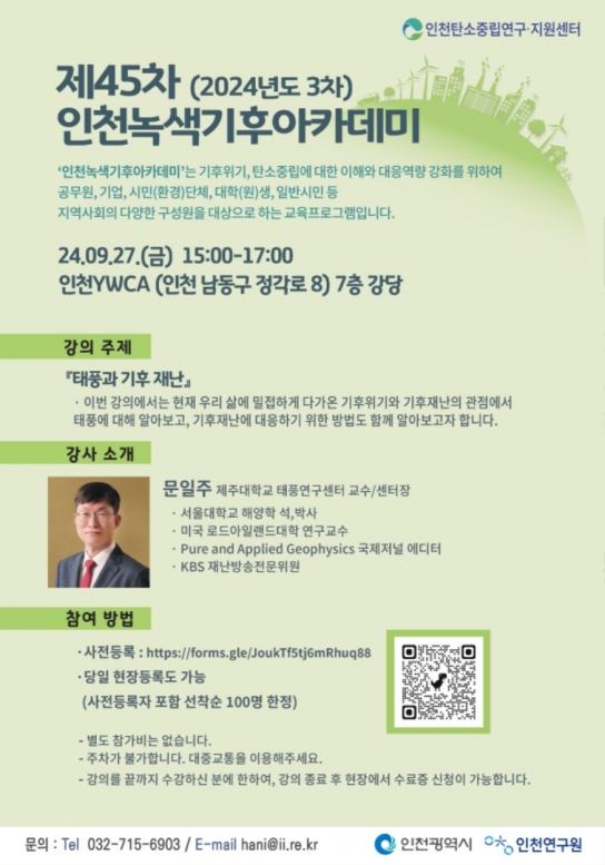 제45차 인천녹색기후아카데미, 27일 개최