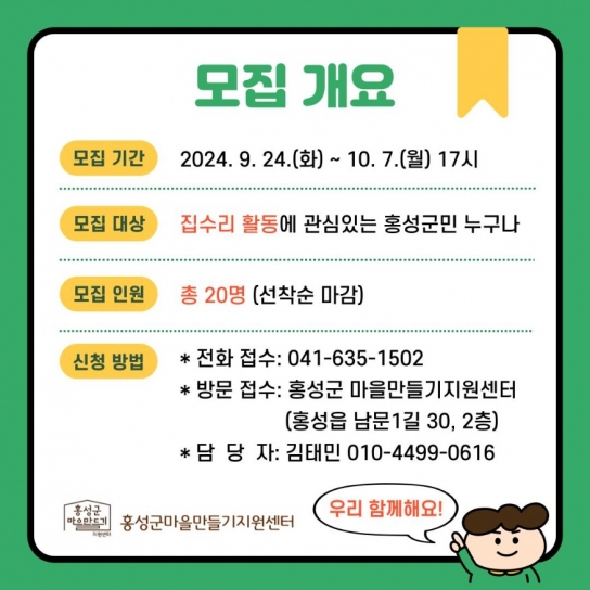 홍성군, 마을·집 수리 교육 프로그램 참여자 모집