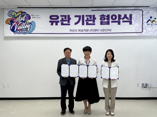 아산시 여성커뮤니티센터 ‘나온(ON)’, 취·창업 교육 지원 업무협약