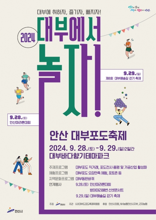 안산시, 9월의 마지막 주말, 대부도에서 즐기자”대부포도축제 개막 D-3