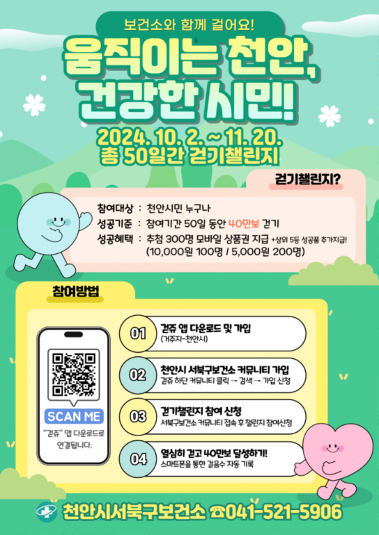 천안시 보건소, 시민 건강관리를 위한 하반기 걷기챌린지 운영