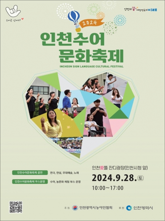손으로 말해요! 2024년 인천수어문화축제 개최 9월 28일(토), 인천시청 애뜰광장에서 만나요~
