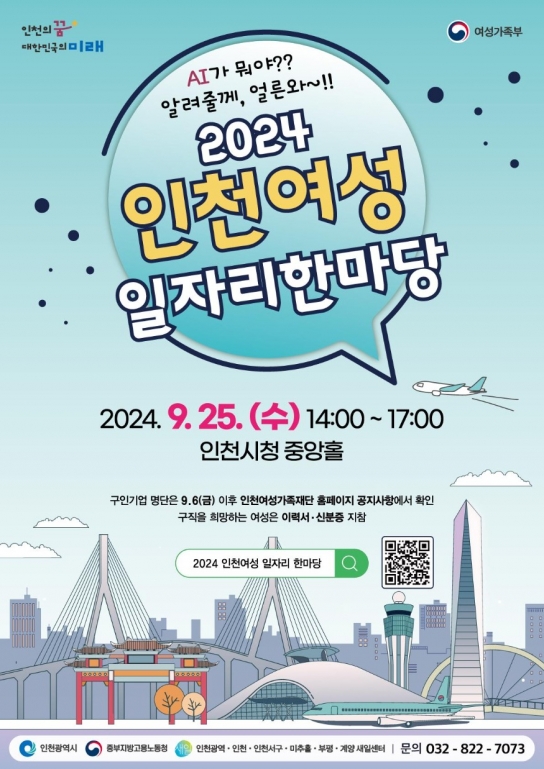 여성이 만드는 미래, 일자리로 채우다! 2024 인천여성 일자리 한마당 개최