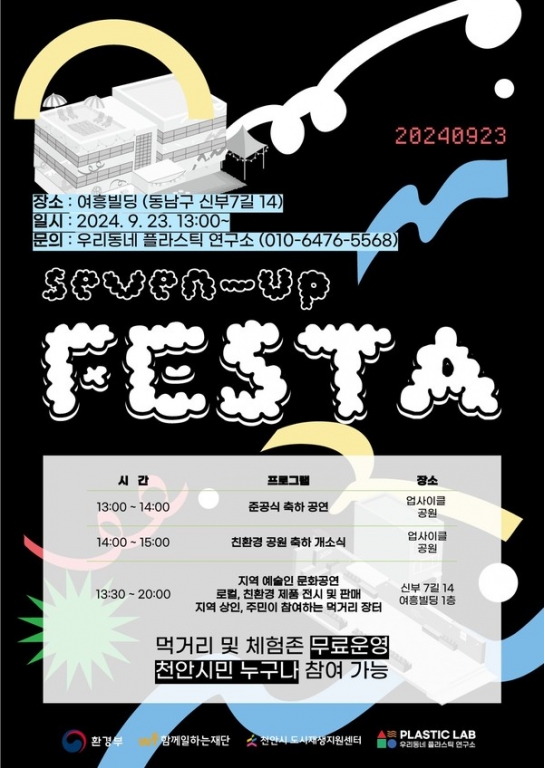 천안시, 업사이클링 문화축제 ‘세븐업페스타’ 개최