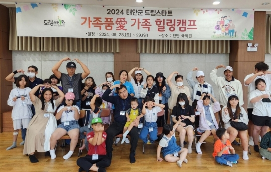태안군, 드림스타트 가정 대상 1박2일 ‘힐링캠프’ 성료