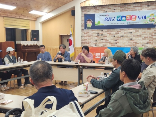 홍성의 가을 속으로 떠나는 ‘귀농귀촌 여행’