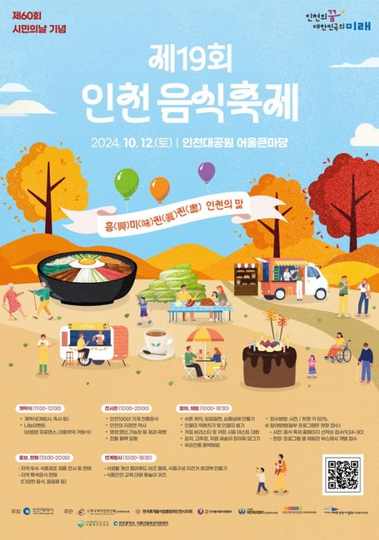 「흥미진진 인천의 맛」을 보여주는 음식 축제의 장