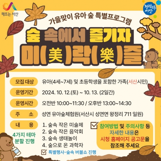 서산시, 가을맞이 유아 숲 특별프로그램 운영