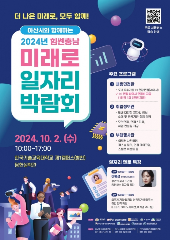 아산시와 함께하는 ‘충남 미래로 일자리 박람회’ 개최
