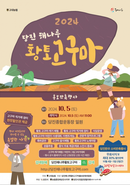 당진시,  해나루고구마 홍보판촉행사  10월 5일 고대종합운동장 일원서 열린다
