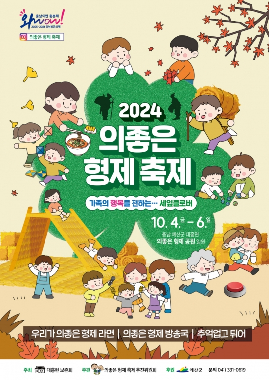 예산군, 10월 4∼6일 ‘2024 의좋은형제 축제’ 개최