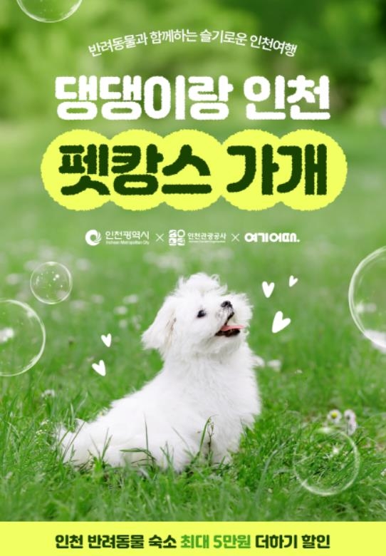 인천 X 여기어때’ 반려동물 동반 숙박상품 기획전 개최