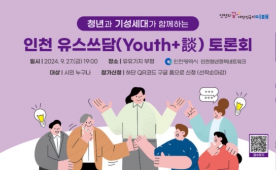 인천시, 청년과 기성세대가 함께하는 인천 유스쓰담(Youth+談) 토론회 열어