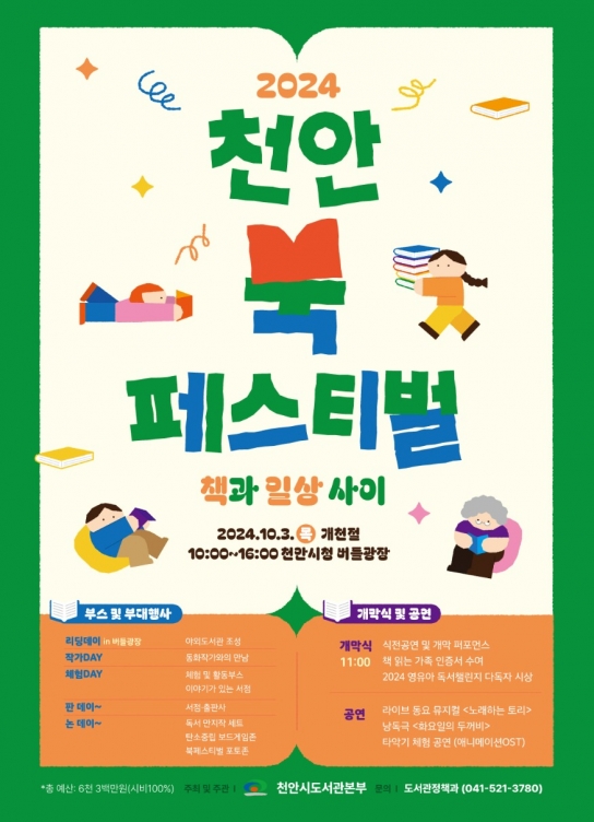 2024 천안 북페스티벌, 10월 3일 개천절 개최