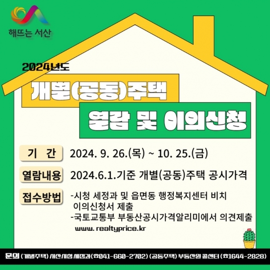 서산시, 6월 1일 기준 개별주택가격 이의신청 접수