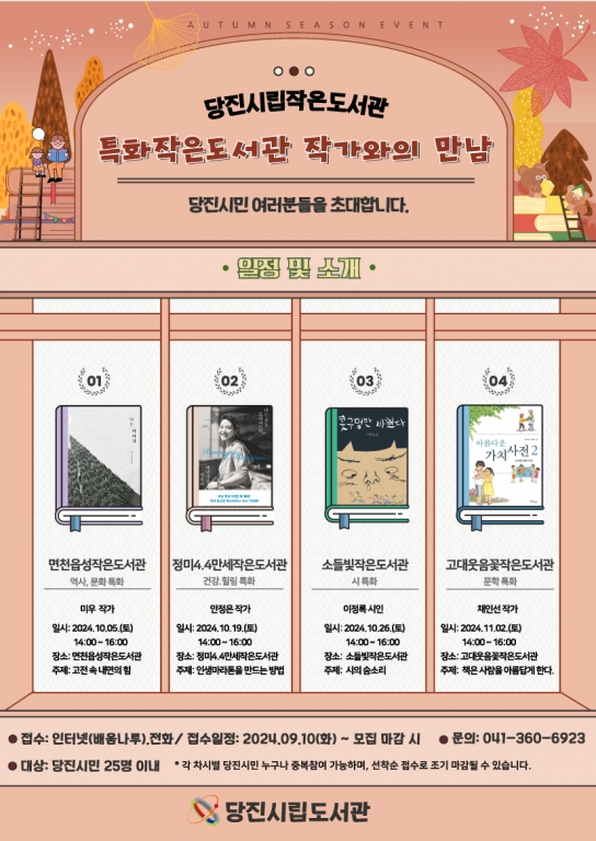 당진시, 특화작은도서관에서 작가와의 만남