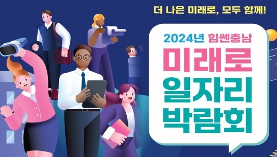 충남도 내 양질의 일자리 여기 다있슈!