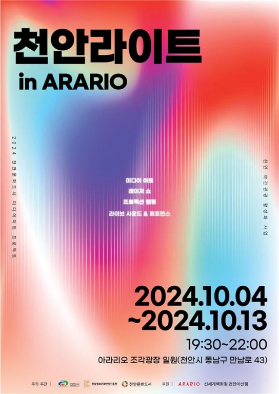 천안시 첫 야간관광 축제 ‘천안라이트 in ARARIO’ 개최